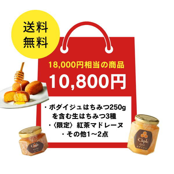 生はちみつ贅沢福袋 10,800円【先着予約・送料無料】